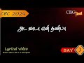 CBC 2024// Lyrical Video - 05// Ada Vaada En Nanba// Seva Bharat// CBC Tamil