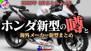 【2023年9月】ホンダ新型モデルの噂と海外メーカー新型まとめ【ゆっくり解説】