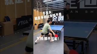 李良夫：就是让你够不着！方博：不可能 #乒乓球教学 #乒乓球训练