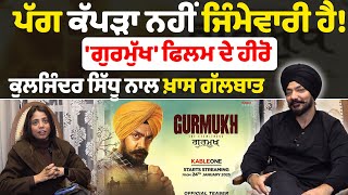 ਪੱਗ ਕੱਪੜਾ ਨਹੀਂ ਜਿੰਮੇਵਾਰੀ ਹੈ!ਆਪਣੇ ਬੱਚਿਆਂ ਨੂੰ ਜਰੂਰ ਦਿਖਾਉ 'ਗੁਰਮੁੱਖ' ਫਿਲਮ!