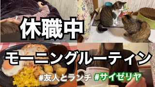 【休職中】モーニングルーティン。まさかの寝起き公開。友人とサイゼでランチ/GRWM/療養休暇中【介護福祉士】