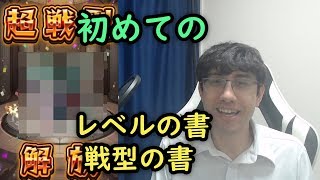 【モンスト】初めてのレベルと戦型の書！アイテム祭り！