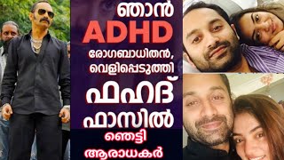 ഫഹദിന്റെ ശരീരത്തിൽ വന്ന മാറ്റം ചിലപ്പോൾ രോഗ കാരണം ആയിരിക്കാം. ചികിത്സ ഇല്ലാത്ത മാറാ രോഗം.