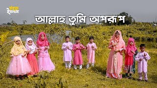 Allah Tumi Oporup | আল্লাহ তুমি অপরূপ | Bangla Islamic Song 2019 | নতুন ইসলামিক গজল ২০১৯