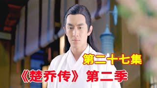 《楚乔传2》续集特别版 第27集：楚乔喂宇文玥喝粥，宇文玥去红山院帮燕洵过生日