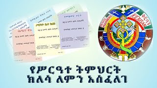 MK TV || የመገናኛ ብዙኃን ዳሰሳ || የሥርዓተ ትምህርት ክለሳ ለምን አስፈለገ