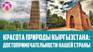 Красота природы Кыргызстана: Достопримечательности нашей страны