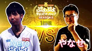 SEASON2TGS特別大会　1回戦　Nero vs やなせ