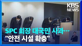 SPC 회장 대국민 사과 “책임 통감”…질의 응답은 없었다 / KBS  2022.10.22.