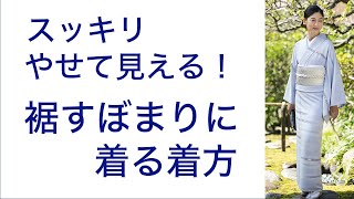 スッキリ！やせて見える【着物を裾すぼまりに着る着方】裾つぼまり、着付け