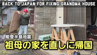 [地震に負けない] 祖母の家を直しに行ってきました We never give up! After earthquake, Fixing grandma house