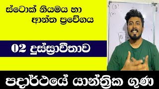 ස්ටොක් නියමය සහ ආන්තප්‍රවේගය කොටස / දුස්ස්‍රාවීතාව AL Physics - පදාර්ථයේ ගුණ පාඩම