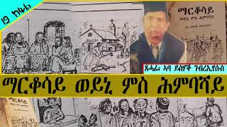 ማርቆሳይ ወይኒ ምስ ሕምባሻይ | ጻሓፊ ኣባ ይስሃቕ ገብረኢየሱስ | 19 ክፋል