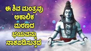 ಈ ಶಿವ ಮಂತ್ರವು ಅಕಾಲಿಕ ಮರಣದ ಭಯವನ್ನು ನಾಶಪಡಿಸುತ್ತದೆ