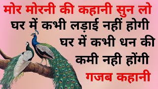 मोर मोरनी की ज्ञानवर्धक कहानी | घर मे कभी लड़ाई नही होंगे । Peacock of Story | motivational story