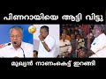 നാട്ടുകാർ ഇളകി തുടങ്ങി  🥵  | pinarayivijayan | stage issue troll |