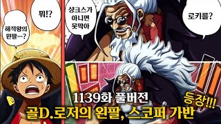 [원피스 1139화 풀버전 리뷰] 골D.로저의 왼팔, 스코퍼 가반 드디어 등장!!!