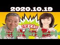 高田文夫のラジオビバリー昼ズ 2020年10月19日 高田文夫、松本明子、ゲスト 滝沢カレン