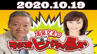 高田文夫のラジオビバリー昼ズ 2020年10月19日 高田文夫、松本明子、ゲスト 滝沢カレン