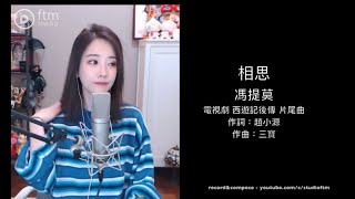 馮提莫《相思》\