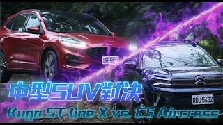 130萬級距中型SUV對決｜福特Kuga ST-line X vs. Citroen C5 Aircross誰最強｜壹蘋新聞網