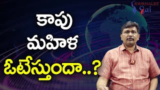 Jagan Govt Kapu Nest Ham Way ||  కాపు మహిళ ఓటేస్తుందా