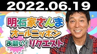 2022.06.19 明石家さんま オールニッポンお願い！リクエスト