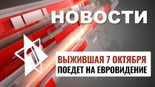 Беседа Рубио и Нетаньяху | Израиль на Евровидении // НОВОСТИ ОТ 23.01.25