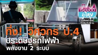 ทึ่ง! วิศวกร ป.4 ประดิษฐ์รถไฟฟ้าพลังงาน 2 ระบบ | เรื่องดีดีทั่วไทย