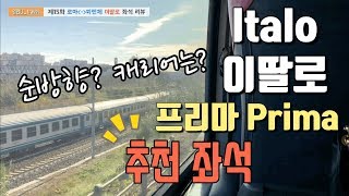 Italo Prima 이탈리아 기차 이딸로 프리마 Recommended seat!  캐리어 걱정 NO~!