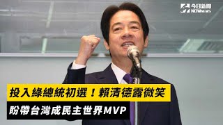 投入綠總統初選！賴清德露微笑　盼帶台灣成民主世界MVP｜NOWnews