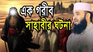 এক গরীব সাহাবীর ঘটনা । মিজানুর রহমান আজহারী । Mizanur Rahman Azhari New Waz 2025 #waz