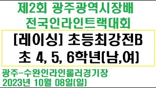 초등최강전B(남,여)1000m 함다은 이소윤 초4,5,6학년 #제2회광주광역시장배전국인라인트랙대회 #전주인라인클럽 #인라인 #inlineskate #광주인라인대회