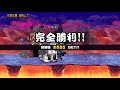 大乱闘狂乱ファミリーズ 狂喜乱舞 超極ムズ ３種で攻略 にゃんこ大戦争