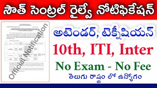 సౌత్ సెంట్రల్ రైల్వే - సికింద్రాబాద్ నుండి నోటిఫికేషన్ -2021 | 10th, ITI, inter Eligibility