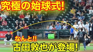 なんと大谷の目の前で衝撃の始球式！日本球界から古田敦也が登場！現地映像