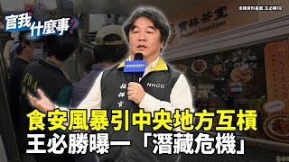 還原寶林案調查內幕！食安事件連環爆...王必勝揭「這現象」恐釀中央、地方危機！│【官我什麼事】2024.4.12