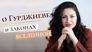 О ГУРДЖИЕВЕ и Законах Вселенной.