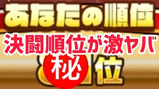 ~決闘~決闘順位が激ヤバすぎる‼︎このまま快進撃は続くのか、それとも、、‼︎ジャンプチ