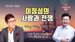 배우이정성의사랑과전쟁 #제44회 #특별편성 #바람꽃연가#진동민과함께#이정성#