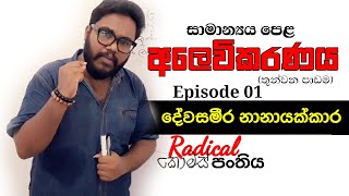 Devasameera Nanayakkara සාමාන්‍යය පෙළ|අලෙවිකරණය(Marketing) | Episode 01