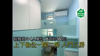 裕雅苑3-4人單位 實用約380尺 上下偷位一開二房 入門三房Video 248 #錦駿苑 #啟翔苑 #啟鑽苑 #愉德苑 #富蝶邨 #驥華苑 #冠山苑 #安秀苑 #啟欣苑 #昭明苑 #喜瑤樓 #冠熹苑