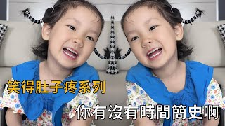 笑得肚子疼萌娃搞笑名場麵，我就是有時間也不會去撿屎啊，子慧：我問你的是時間簡史【巧媽喜寶】