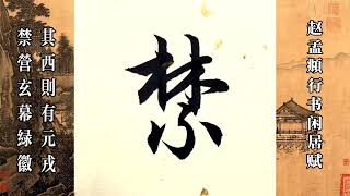 臨趙孟頫行書閒居賦：其西則有元戎禁營，玄幕綠徽。#書法 #手寫