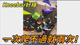 『抱石攀岩』V7路線紀錄！一天爬不完就兩天！！ ｜岩流工作室｜朱威抱石台 ｜抱石課程