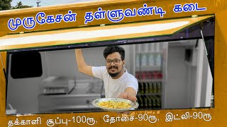 முருகேசன் தள்ளுவண்டி கடை | Food Truck Simulator Tamil | Cooking Game Live | TamilGaming