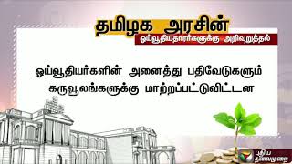 கருவூலங்களில் வாழ்வு சான்றிதழ்களை சமர்ப்பியுங்கள்! தமிழக அரசின் ஓய்வூதியதாரர்களுக்கு அறிவுறுத்தல்