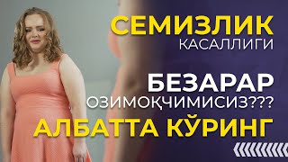 СЕМИЗЛИК КАСАЛЛИГИ | ПОХУДЕТЬ БЫСТРО