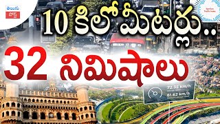 10 కిలోమీటర్లు.. 32 నిమిషాలు | Hyderabad Traffic Updates | Telugu Post News