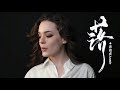 『MV』Annie Lowdermilk - Fall | 落 (花開花落日升日沒) - 唐伯虎Annie